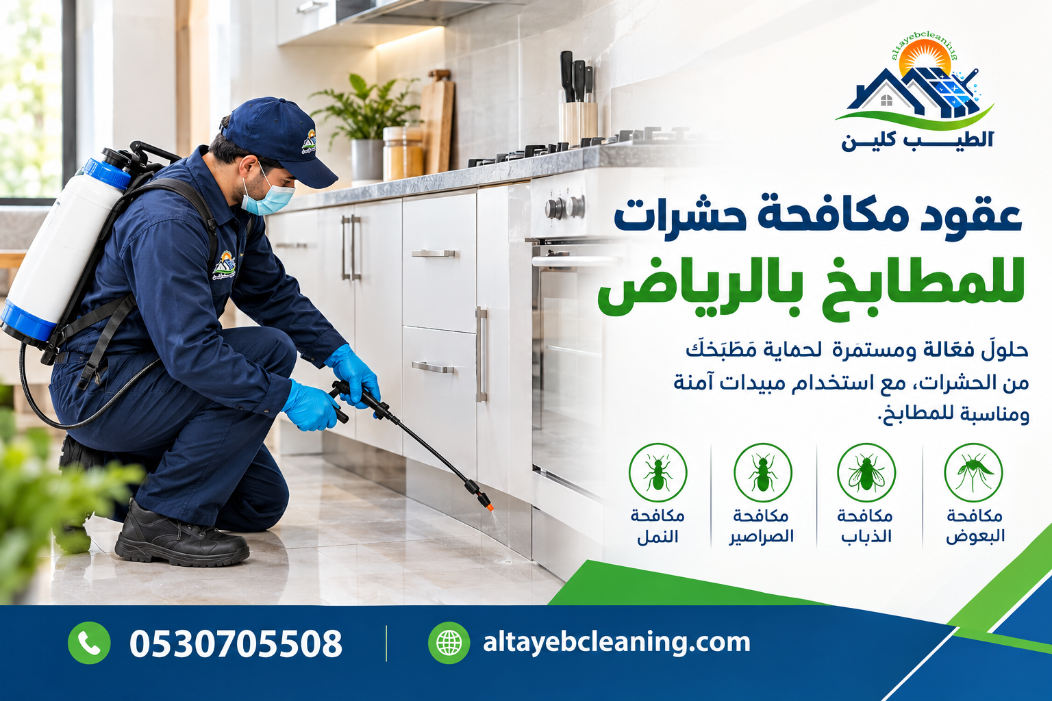 عقود مكافحة حشرات للمطابخ بالرياض