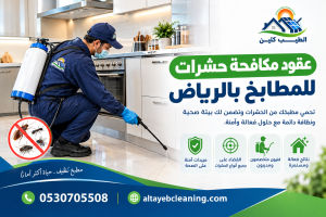 عقود مكافحة حشرات للمطابخ بالرياض