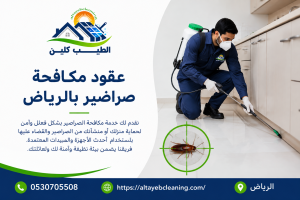 عقود مكافحة صراصير بالرياض