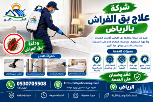 علاج بق الفراش بالرياض