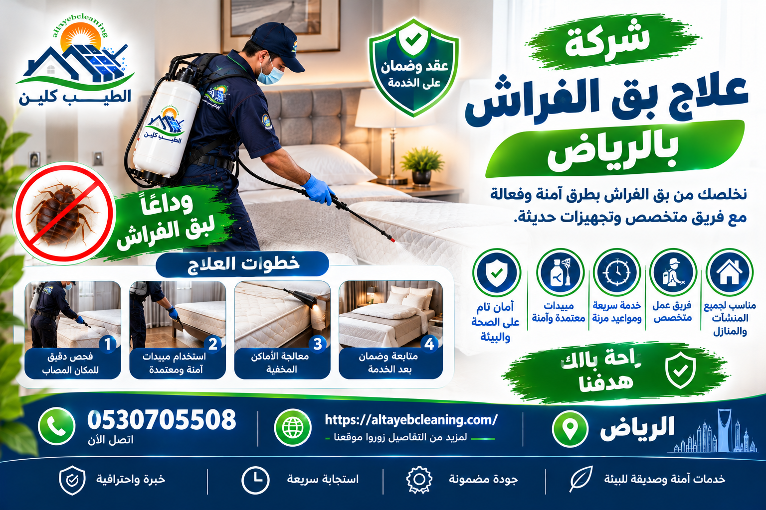 علاج بق الفراش بالرياض