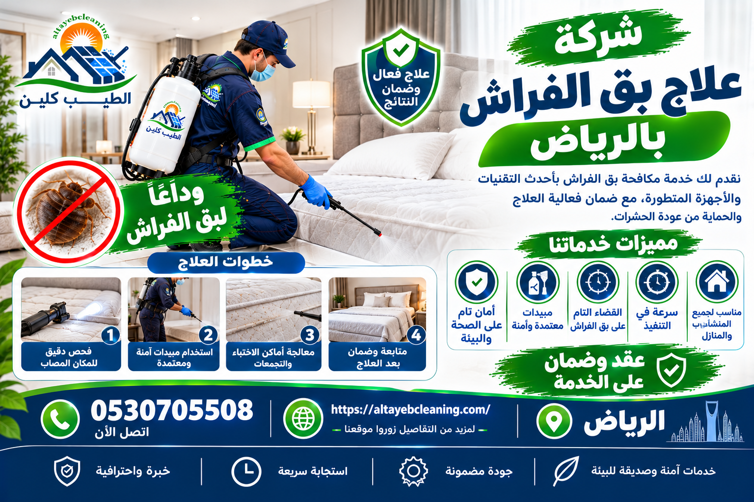 علاج بق الفراش بالرياض