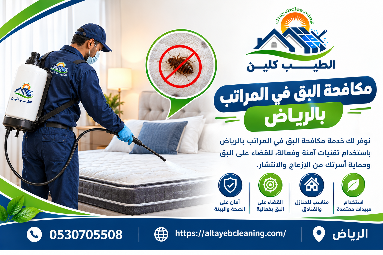 مكافحة البق في المراتب بالرياض