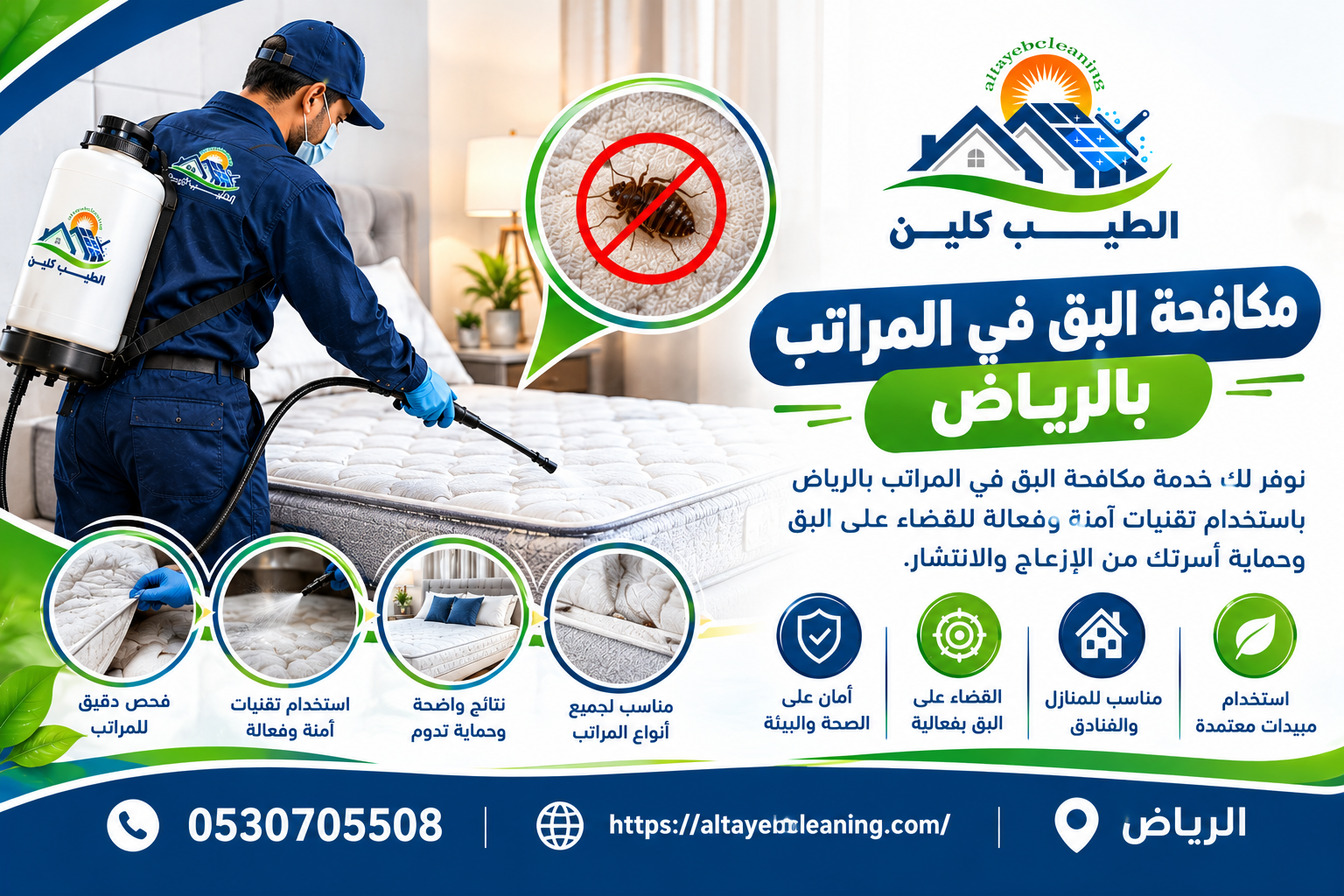 مكافحة البق في المراتب بالرياض