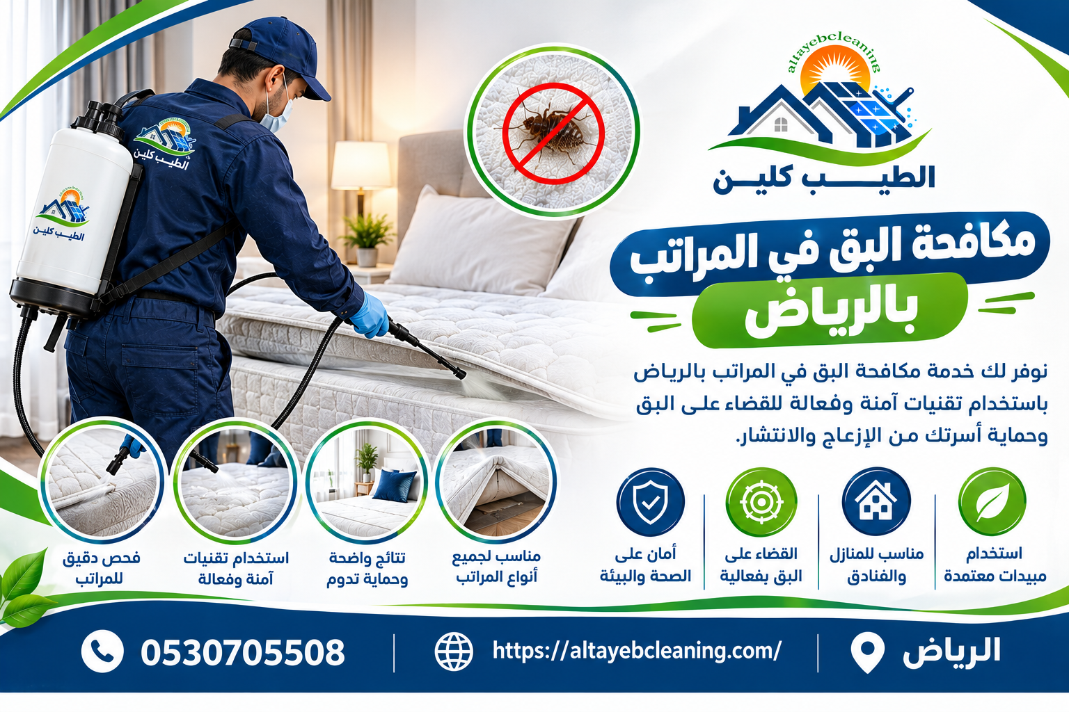 مكافحة البق في المراتب بالرياض