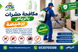 مكافحة حشرات بالرياض رخيصة